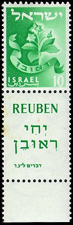 Israeli stamp with the symbol of Reuven